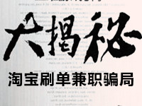 淘宝刷单兼职骗局揭秘