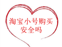 淘宝小号购买安全吗