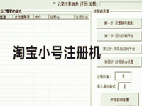 淘宝小号注册机