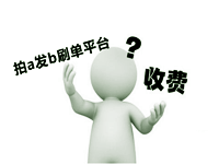 拍a发b刷单平台