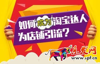 淘宝达人