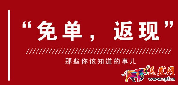 淘宝免单返现