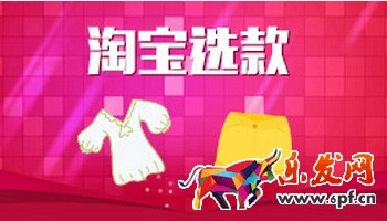 淘宝选款技巧
