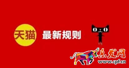 淘宝天猫规则