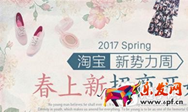 2017淘宝新势力周