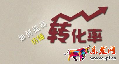淘宝店铺转化率
