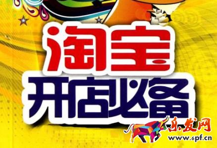 淘宝新手开店