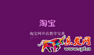 淘宝新手开店