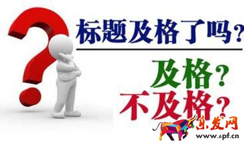 宝贝标题优化技巧—如何修改标题流量不会下降？