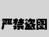 上下载的图片被投诉盗图怎么举证