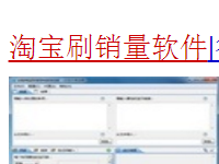 淘宝秒刷销量软件安全吗