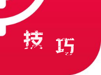 淘宝刷单技巧