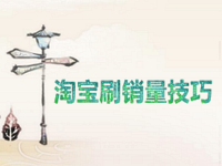 淘宝刷销量技巧