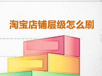 淘宝店铺层级怎么刷