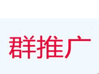 淘宝客QQ群怎么推广