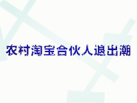 农村淘宝合伙人退出潮 农村淘宝合伙人退出潮
