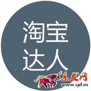 淘宝达人
