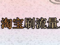 淘宝刷流量有用吗