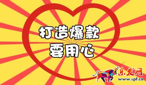 打造爆款