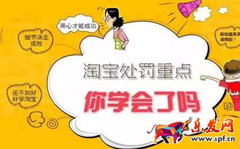 淘宝规则处罚重点