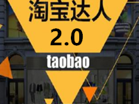 淘宝达人平台2.0 淘宝达人平台2.0