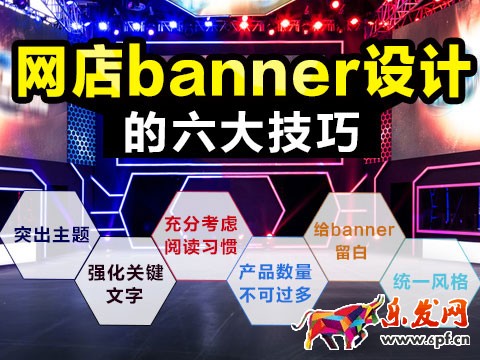 淘宝店铺banner设计技巧 淘宝店铺banner设计技巧