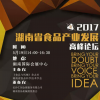 食品新未来| 2017湖南省食品产业发展高峰论坛将于5月19举行