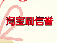 淘宝刷信誉被查