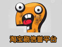 淘宝刷信誉平台哪个好