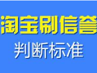 淘宝刷信誉被查