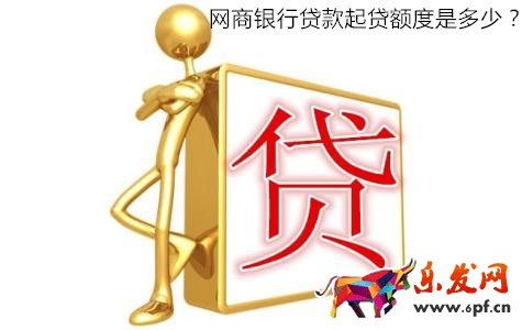 网商银行贷款额度