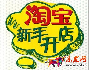 淘宝新手开店