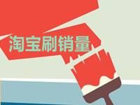淘宝怎么刷销量