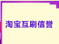淘宝互刷信誉