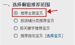 淘宝怎么设置自动橱窗推荐技巧