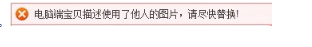淘宝发布宝贝提示不能使用他人图片