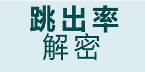 淘宝详情页跳出率多少正常