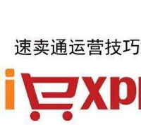 速卖通运营培训