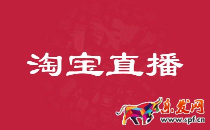 淘宝直播