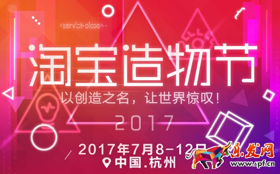 淘宝造物节