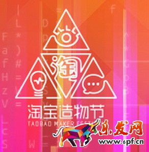 淘宝造物节