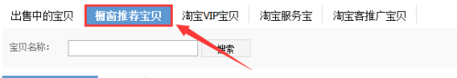 淘宝橱窗推荐怎么设置3.png