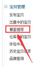 淘宝橱窗推荐怎么设置2.png