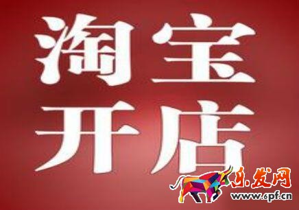 2017淘宝重复开店处罚