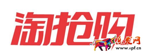 淘抢购