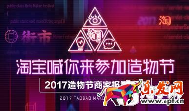 淘宝造物节