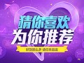 淘宝猜你喜欢
