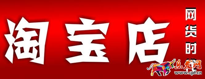开淘宝店