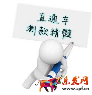 直通车