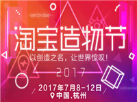 2017淘宝造物节节目有哪些?
